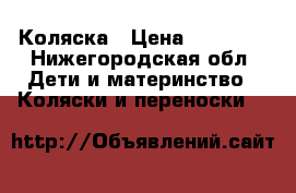 Коляска › Цена ­ 11 500 - Нижегородская обл. Дети и материнство » Коляски и переноски   